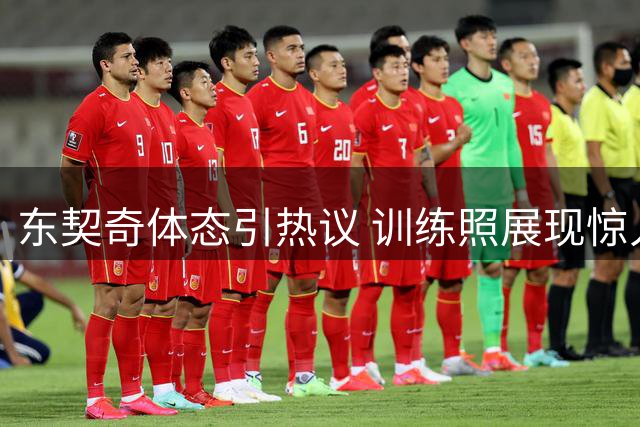 东契奇体态引热议 训练照展现惊人塑形成果