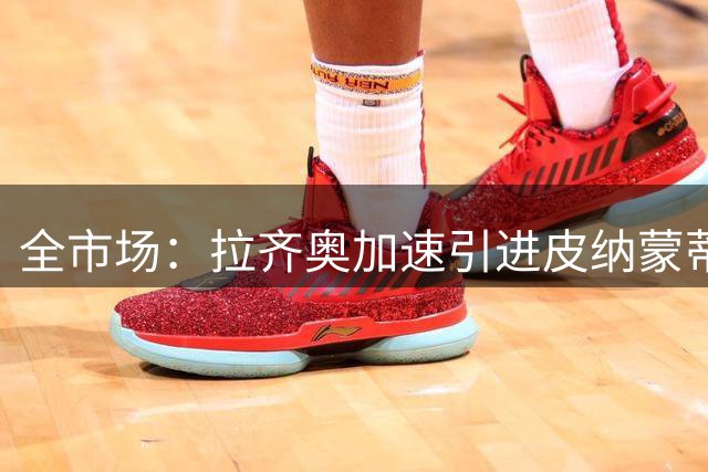 全市场：拉齐奥加速引进皮纳蒙蒂，佛罗伦萨也对其有意
