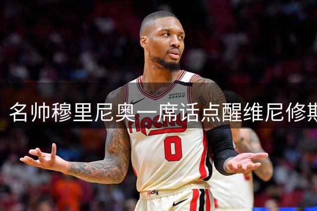 名帅穆里尼奥一席话点醒维尼修斯 坚定留守皇马决心