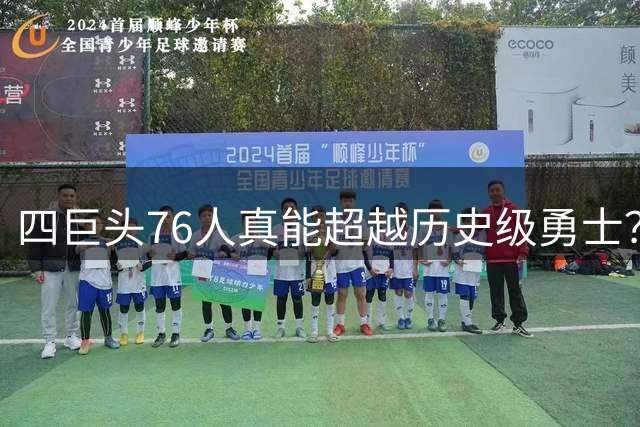 四巨头76人真能超越历史级勇士？杜兰特言论引发专业性质疑