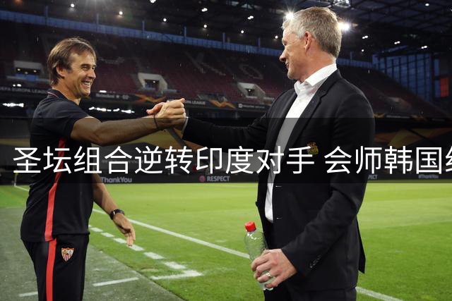 圣坛组合逆转印度对手 会师韩国组合争夺世锦赛女双桂冠