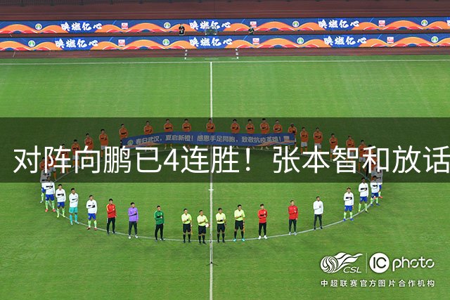 对阵向鹏已4连胜！张本智和放话：并非我打得好 而是双方实力体现