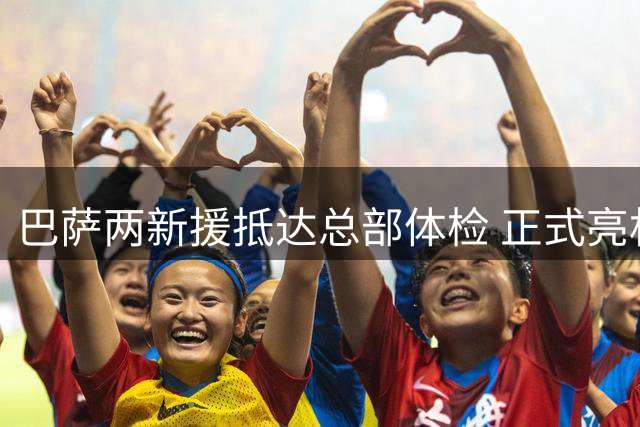 巴萨两新援抵达总部体检 正式亮相时间存变数