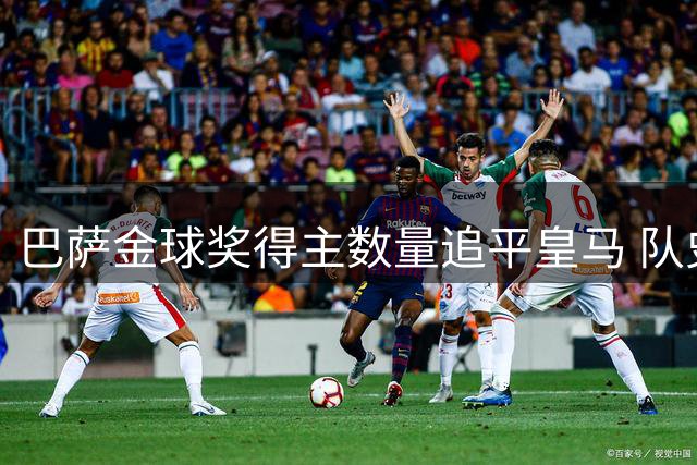 巴萨金球奖得主数量追平皇马 队史11位巨星全回顾