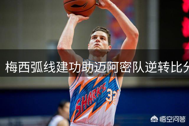 梅西弧线建功助迈阿密队逆转比分