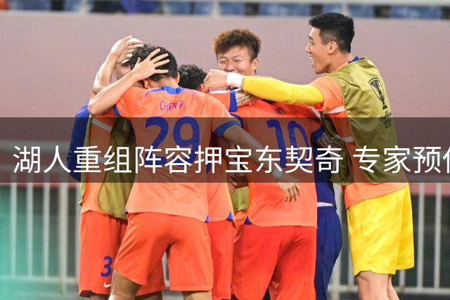 湖人重组阵容押宝东契奇 专家预估新季48胜