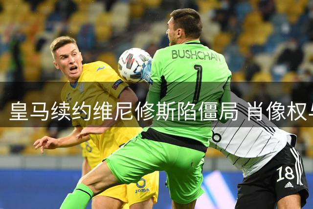 皇马续约维尼修斯陷僵局 肖像权与签字费成关键博弈点