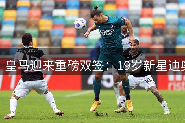 皇马迎来重磅双签：19岁新星迪奥曼德即将加盟，维尼修斯续约尘埃落定