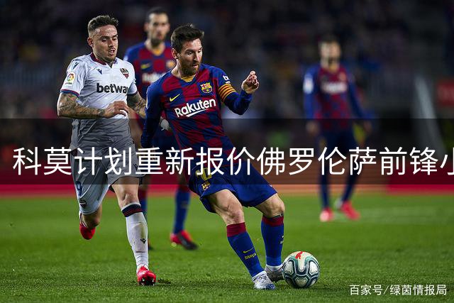 科莫计划重新报价佛罗伦萨前锋小基恩