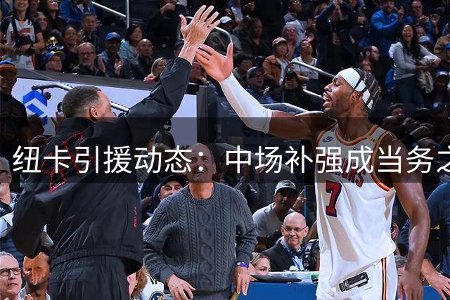 纽卡引援动态：中场补强成当务之急 多名新援进入考察名单