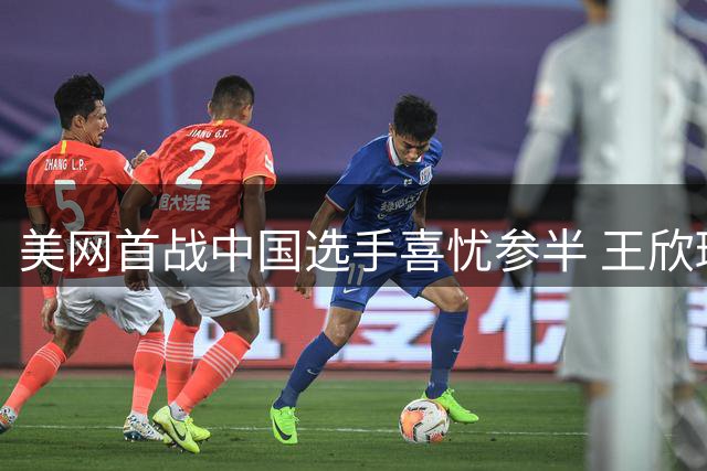 美网首战中国选手喜忧参半 王欣瑜吴易昺顺利晋级