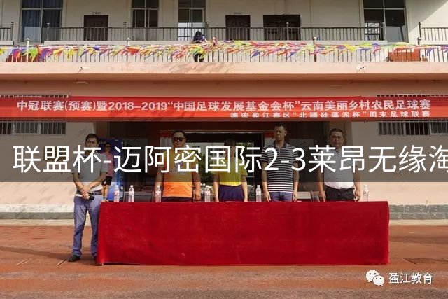 联盟杯-迈阿密国际2-3莱昂无缘淘汰赛 梅西归队替补出场
