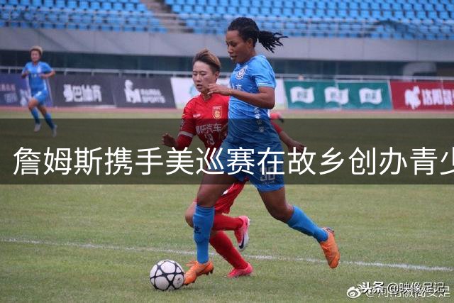 詹姆斯携手美巡赛在故乡创办青少年高尔夫赛事