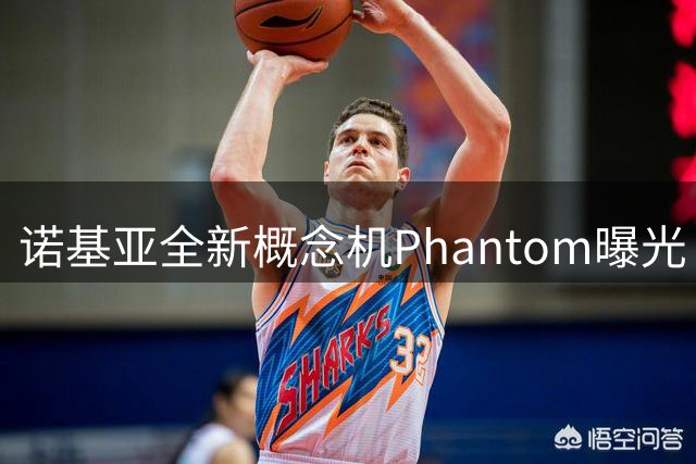 诺基亚全新概念机Phantom曝光 独特设计引热议
