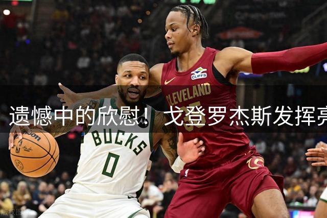 遗憾中的欣慰！戈登罗杰斯发挥亮眼 豪门新星已有崛起势头