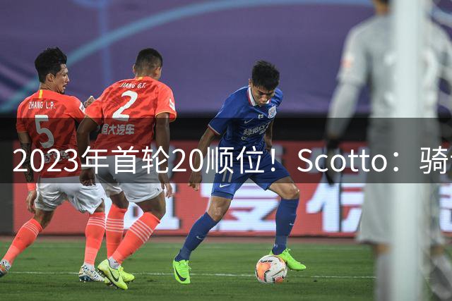 2023年首轮20顺位！Scotto：骑士已经裁掉惠特莫尔