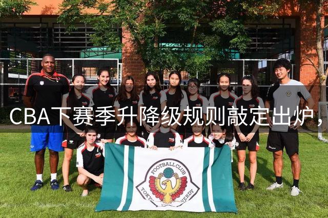 CBA下赛季升降级规则敲定出炉，广东男篮热身赛不敌香港金牛，新疆老总辟谣李炎哲离队，拉脱维亚国家队中锋加盟宁波