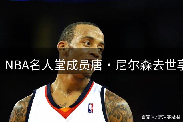 NBA名人堂成员唐·尼尔森去世享年86岁 球员5冠执教31季